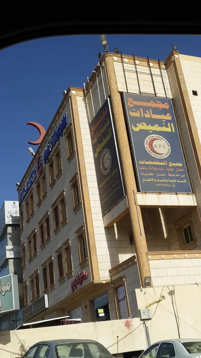 مجمع النميص الطبي فرع ابها - حي الموظفين — صورة 8