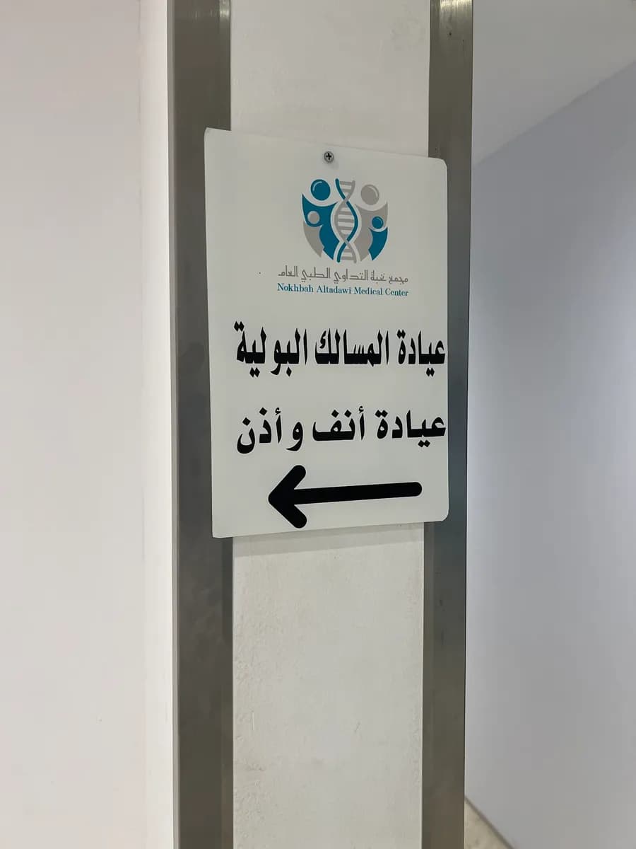 مجمع نخبة التداوي الطبي العام — صورة 2