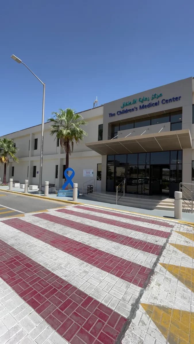 مركز رعاية الأطفال Children’s Medical Center JHAH Bldg. # 552 Dhahran