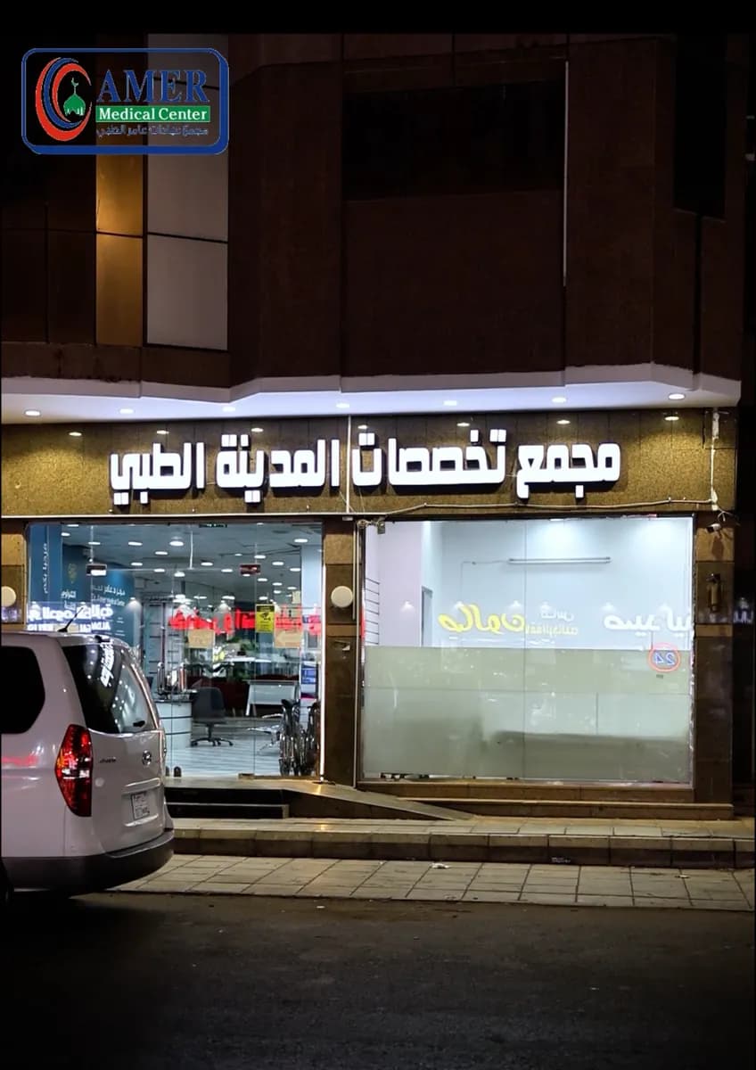 Dr Amer Medical Center — صورة 2