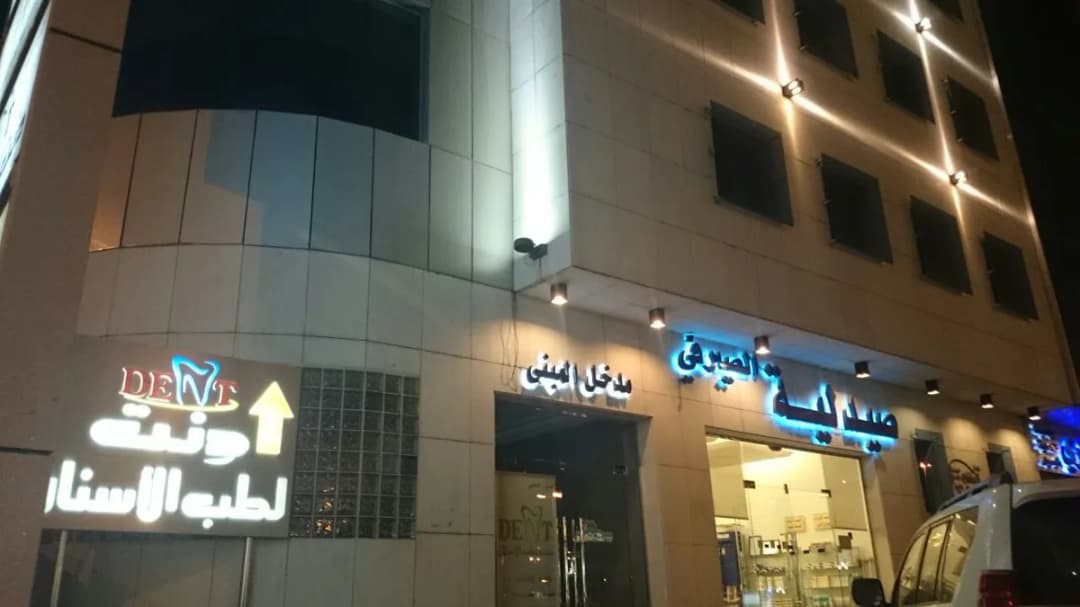 Dent Dental Clinics — صورة 4