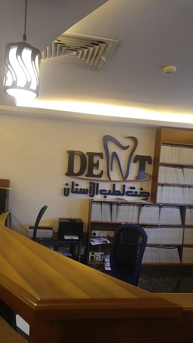 Dent Dental Clinics — صورة 7