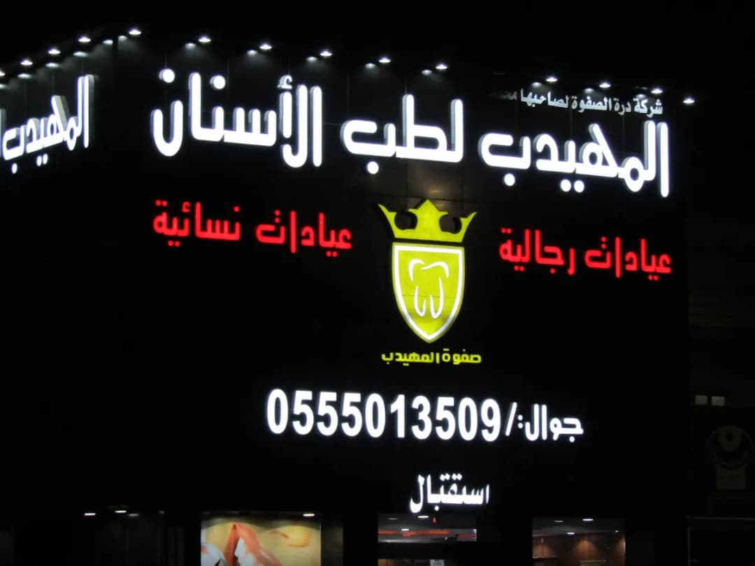 صفوة المهيدب لطب الأسنان