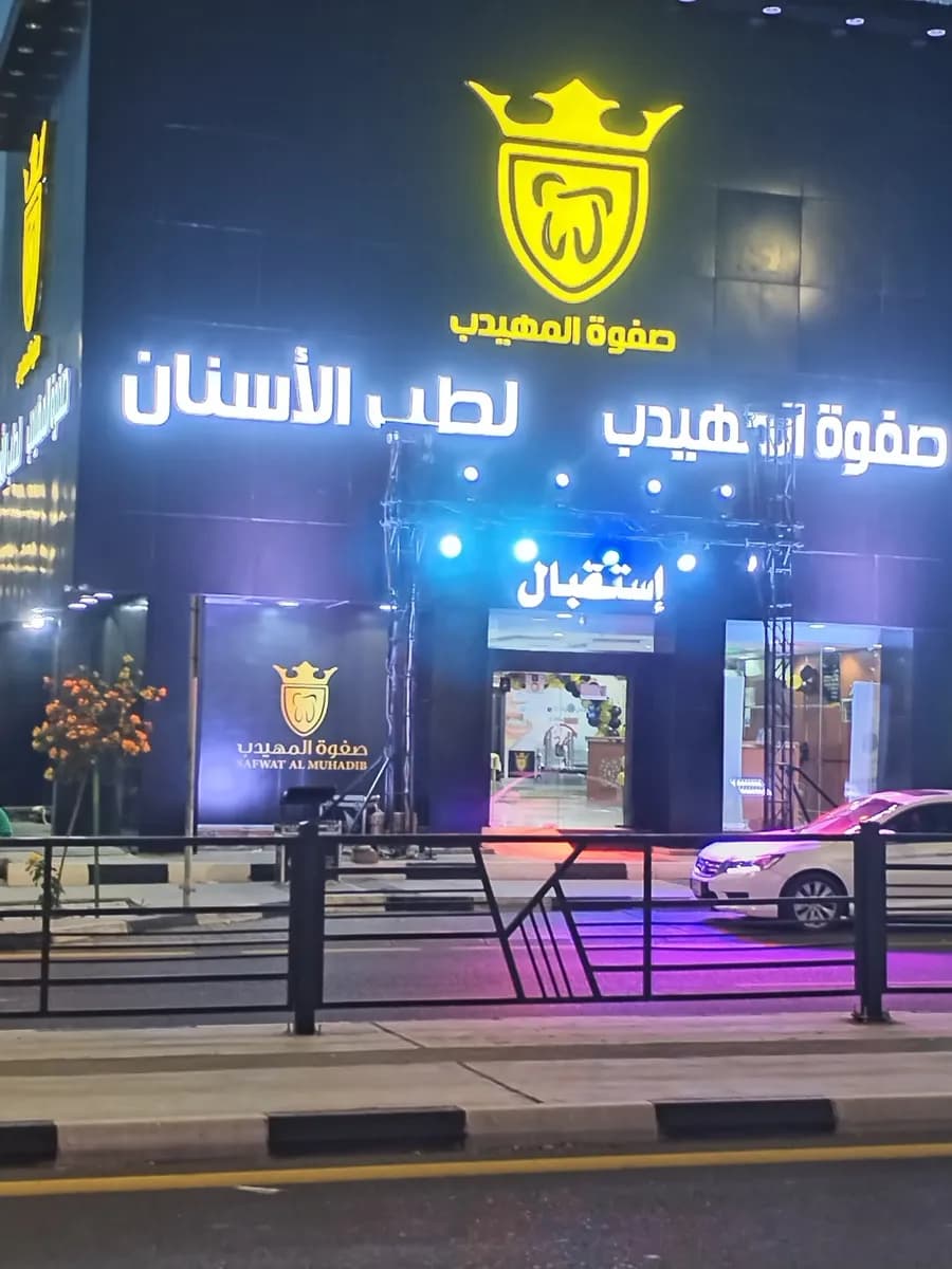 صفوة المهيدب لطب الأسنان — صورة 2