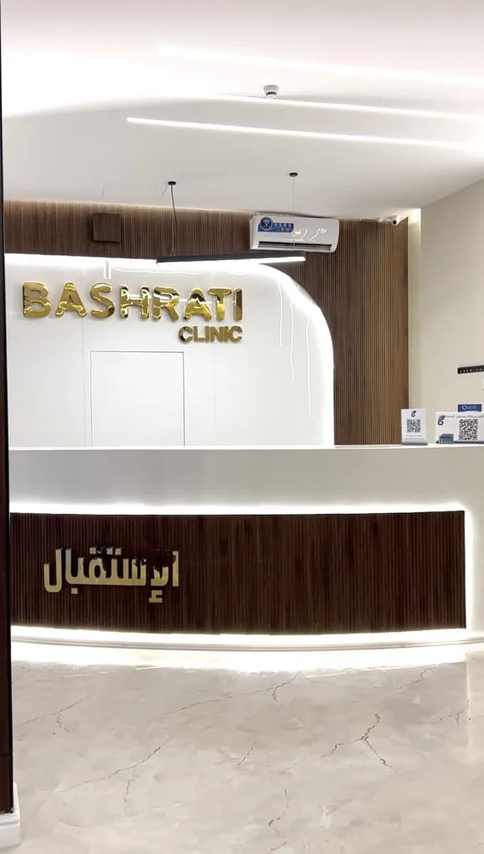 عيادة بشرتي الطبية للجلدية والتجميل