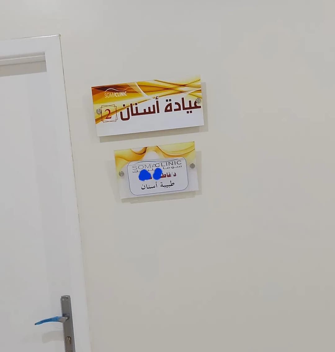 مجمع سوما كلينيك الطبي — صورة 6
