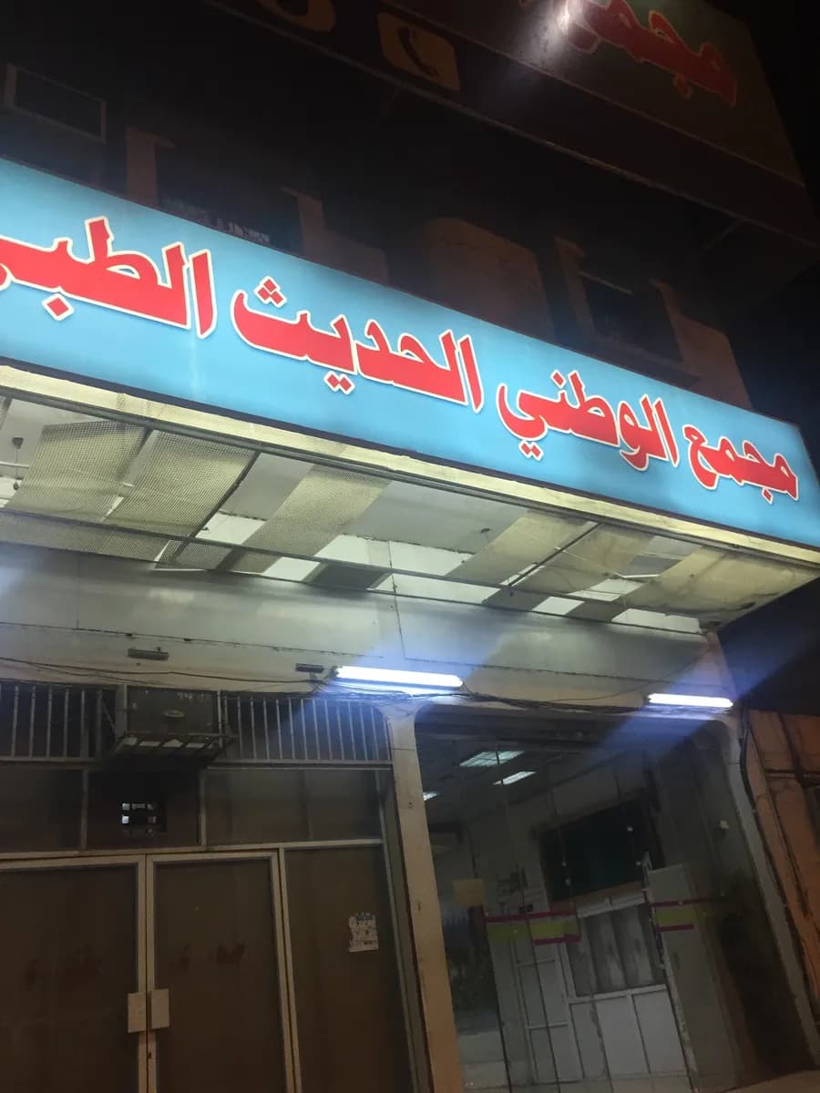 مجمع شركة الوطنى الحديث الطبى — صورة 2