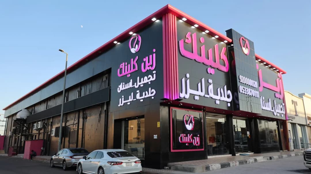 Zain Clinic Nuqrah (Dental & Derma)