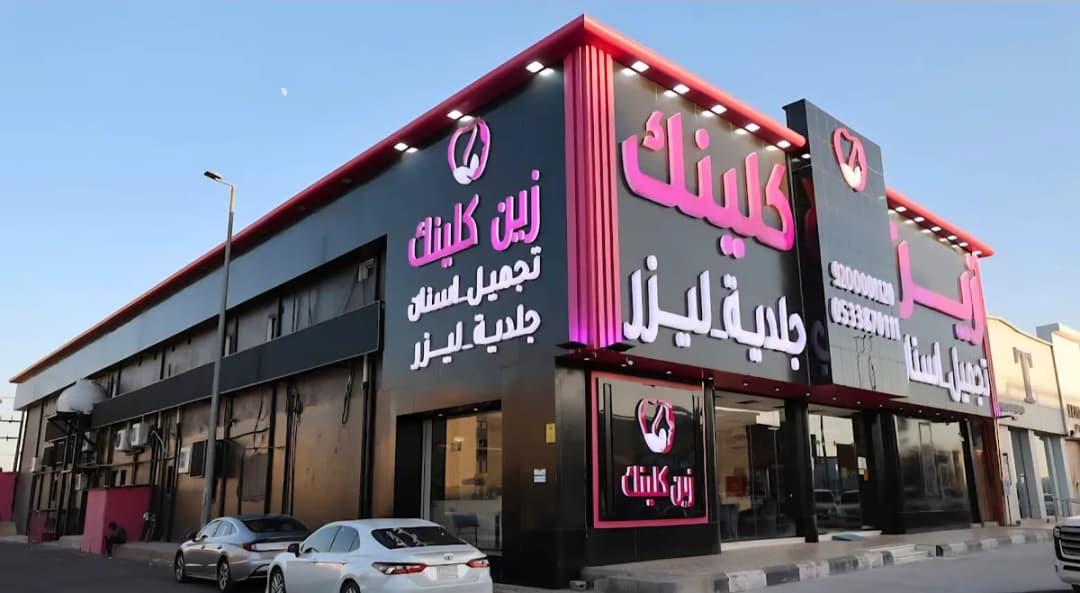 Zain Clinic Nuqrah (Dental & Derma) — صورة 2