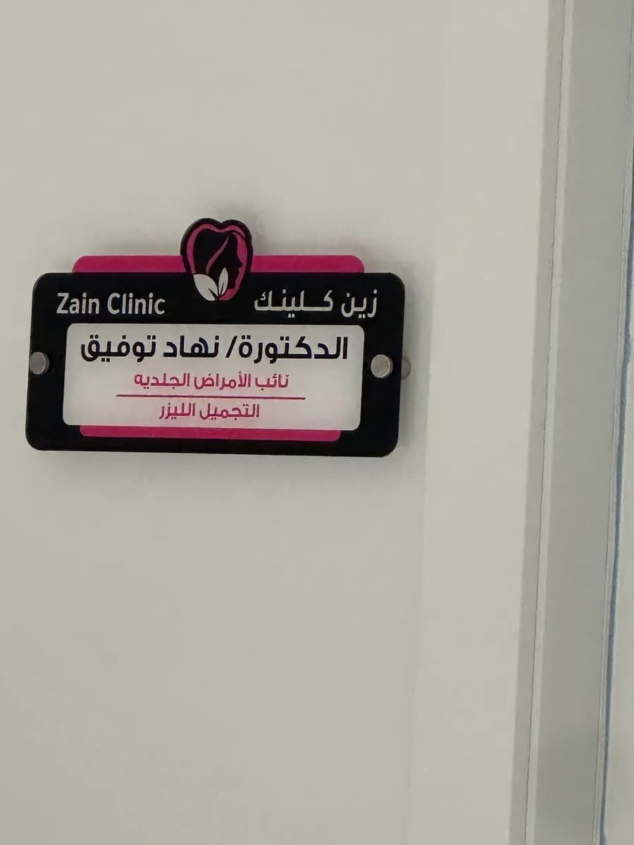 Zain Clinic Nuqrah (Dental & Derma) — صورة 8