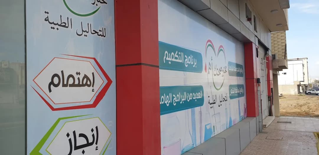 مختبرات صحتك أهم للتحاليل الطبية — صورة 2