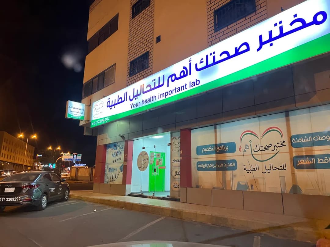 مختبرات صحتك أهم للتحاليل الطبية — صورة 4