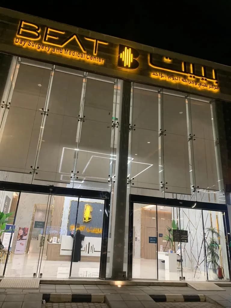 مركز بييت الطبي وجراحة اليوم الواحد | Beat Day Surgery & Medical Center — صورة 4