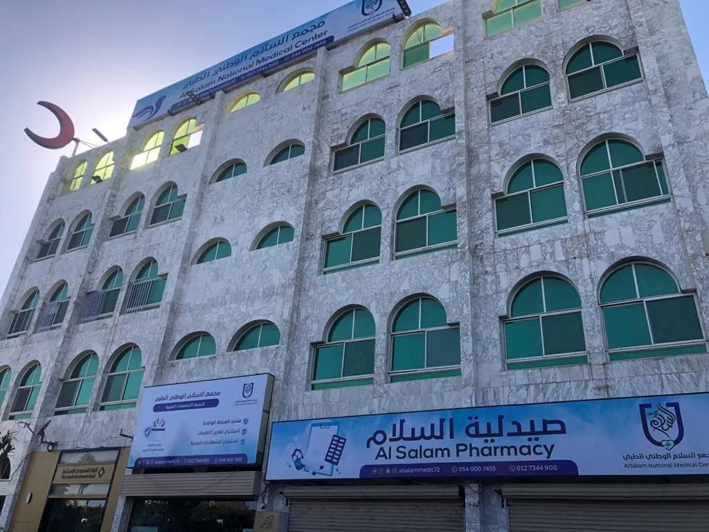 مجمع السلام الوطني الطبي العام