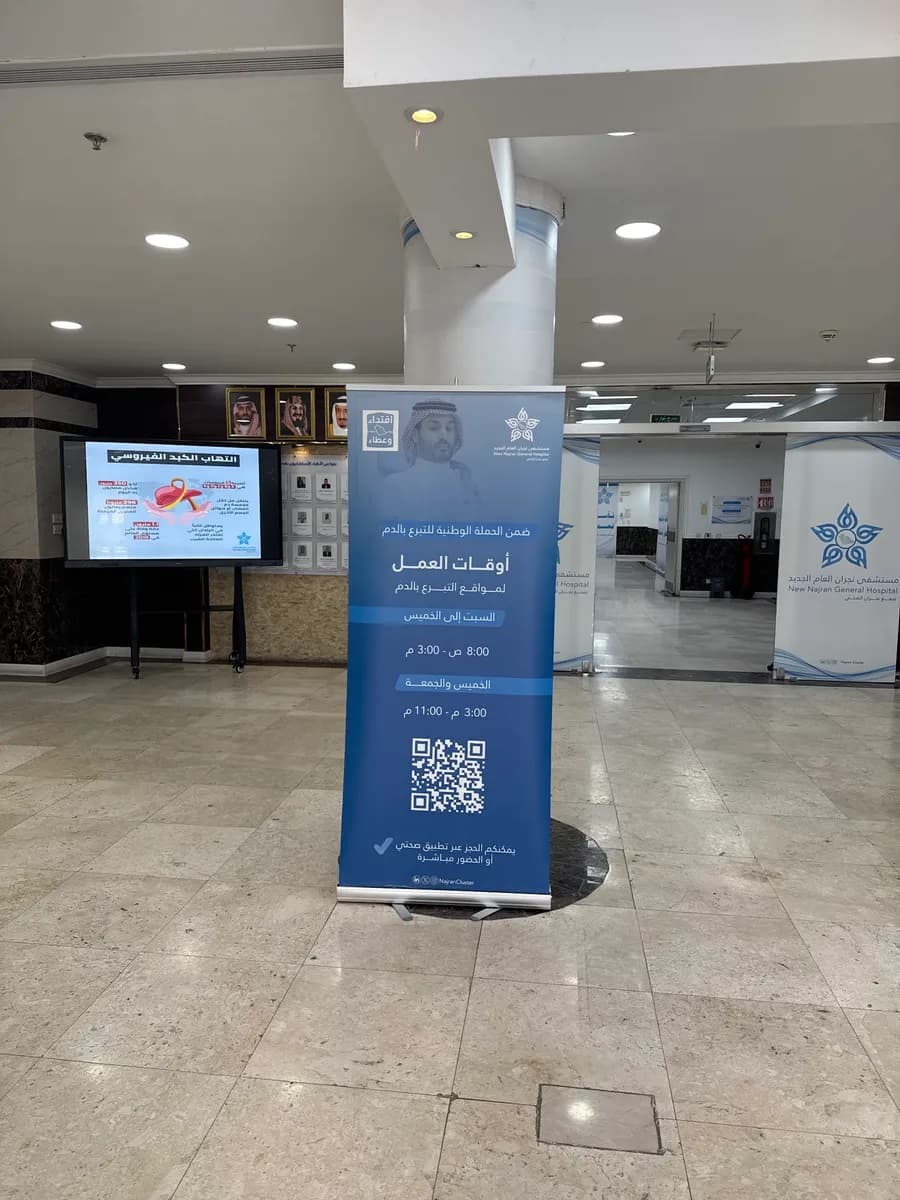 مستشفي نجران العام (الشرفة) — صورة 8