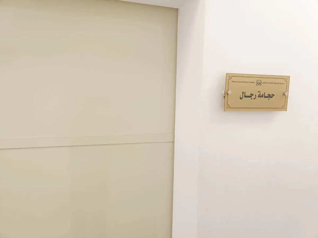 مجمع الحياة الطبي العام — صورة 7