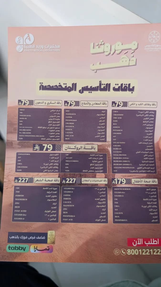 مختبرات وريد الطبية — صورة 2