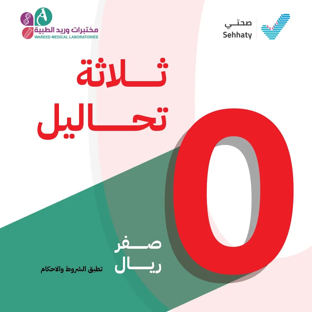 مختبرات وريد الطبية — صورة 8