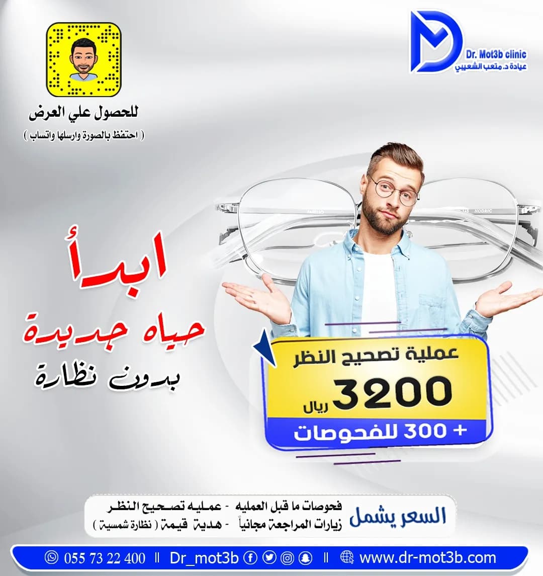 عيادات دكتور متعب الشعيبي تصحيح نظر — صورة 2