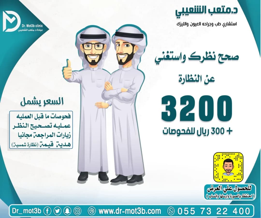 عيادات دكتور متعب الشعيبي تصحيح نظر — صورة 6