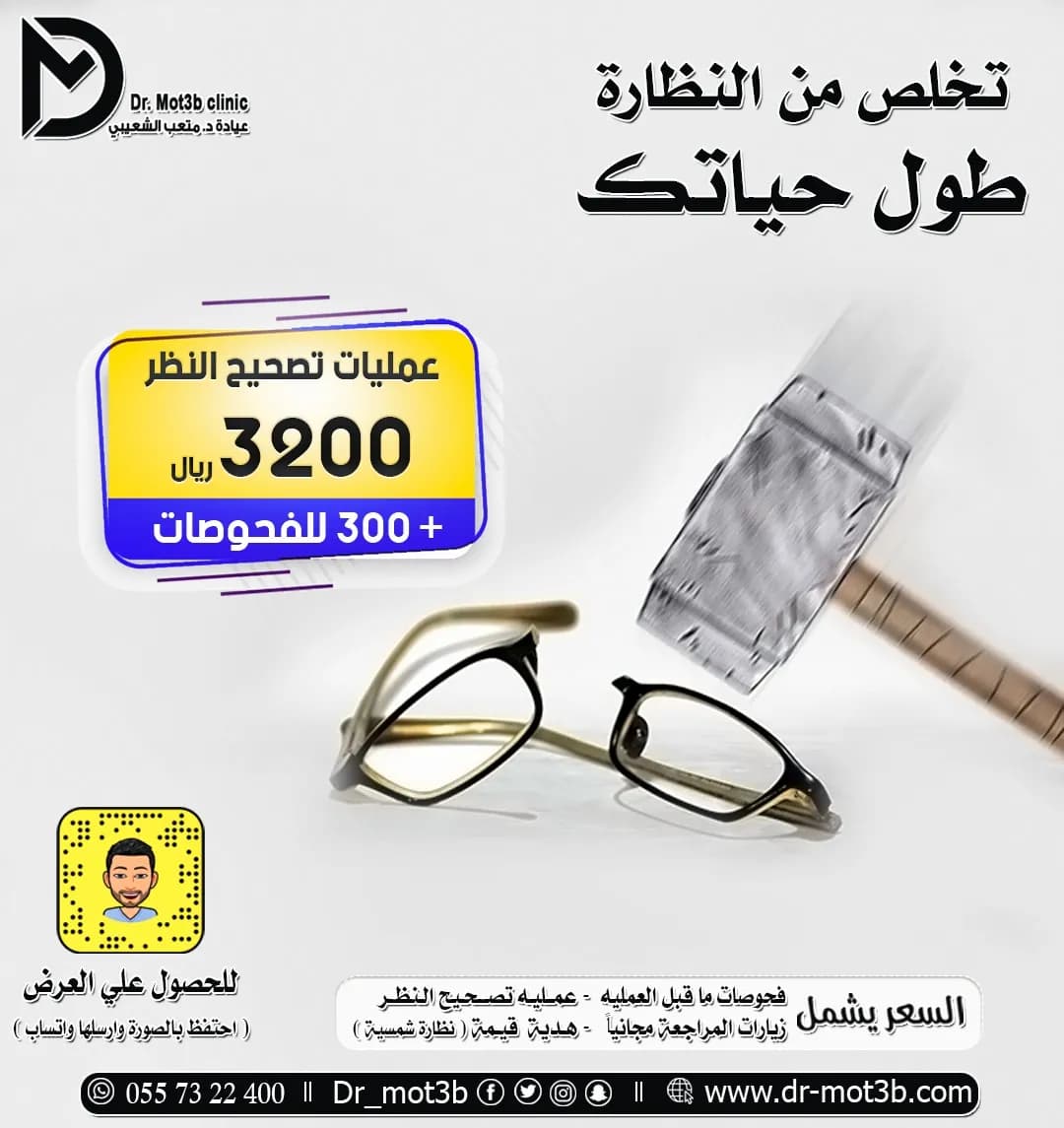 عيادات دكتور متعب الشعيبي تصحيح نظر — صورة 8