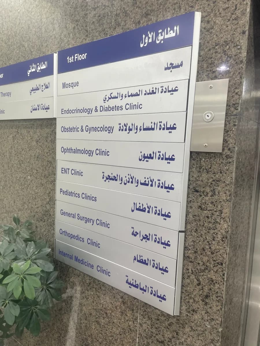 مركز العلم الطبي — صورة 5