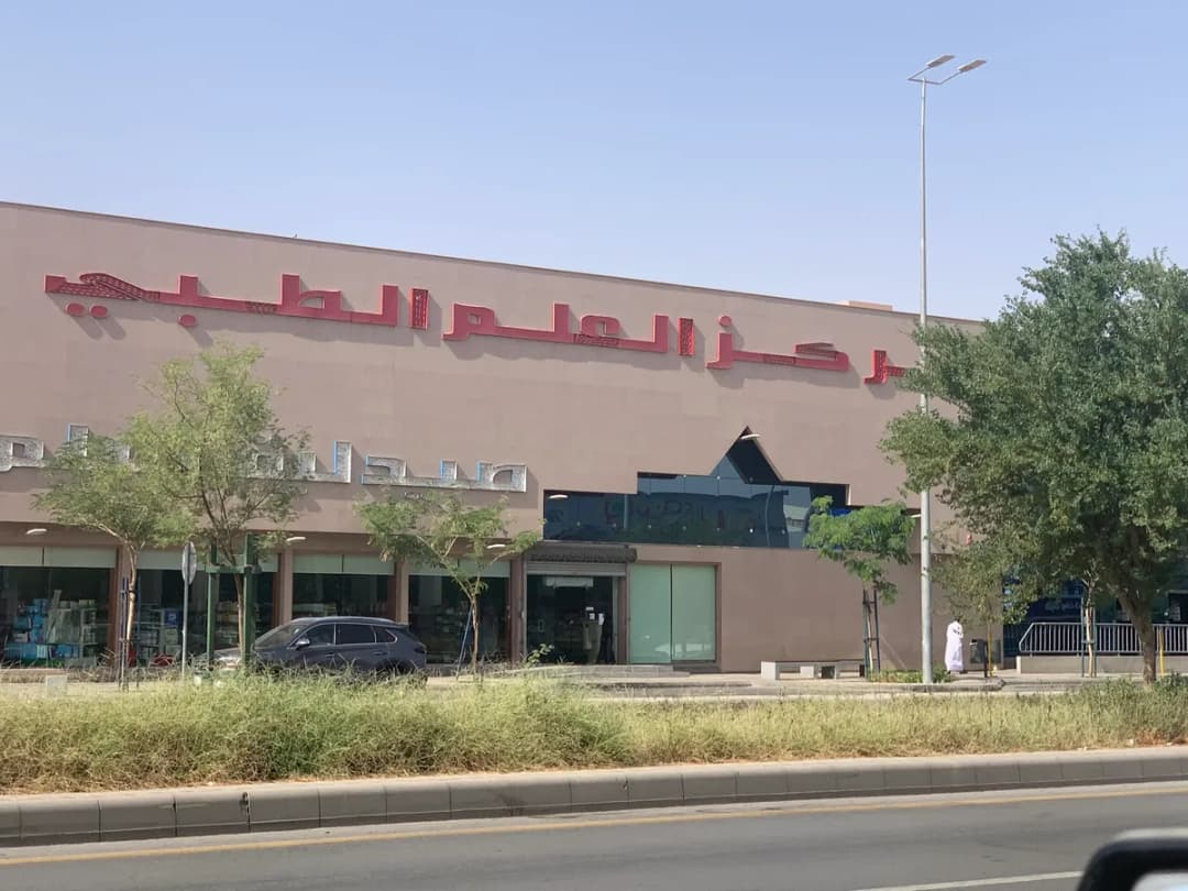 مركز العلم الطبي — صورة 6