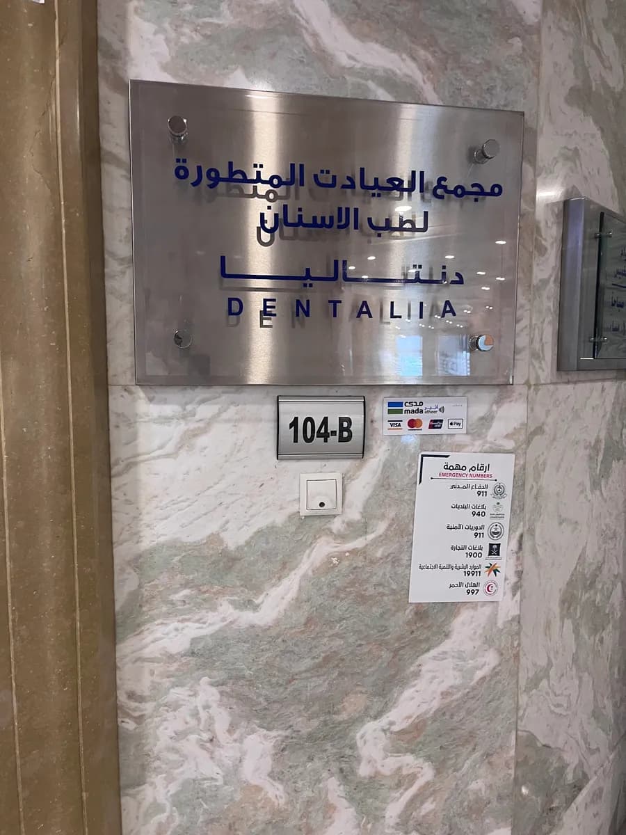 عيادات دنتاليا للأسنان جدة — صورة 4