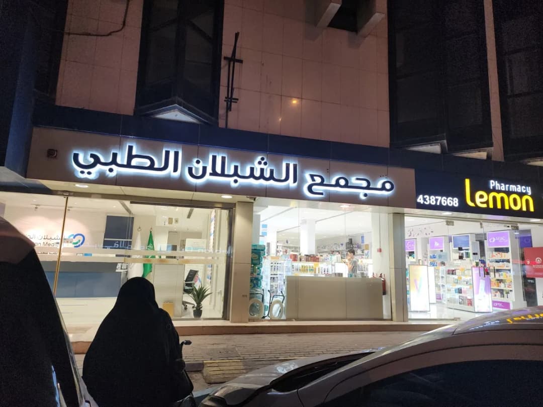 Alshablan Medical Center — صورة 2
