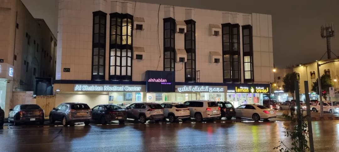 Alshablan Medical Center — صورة 3