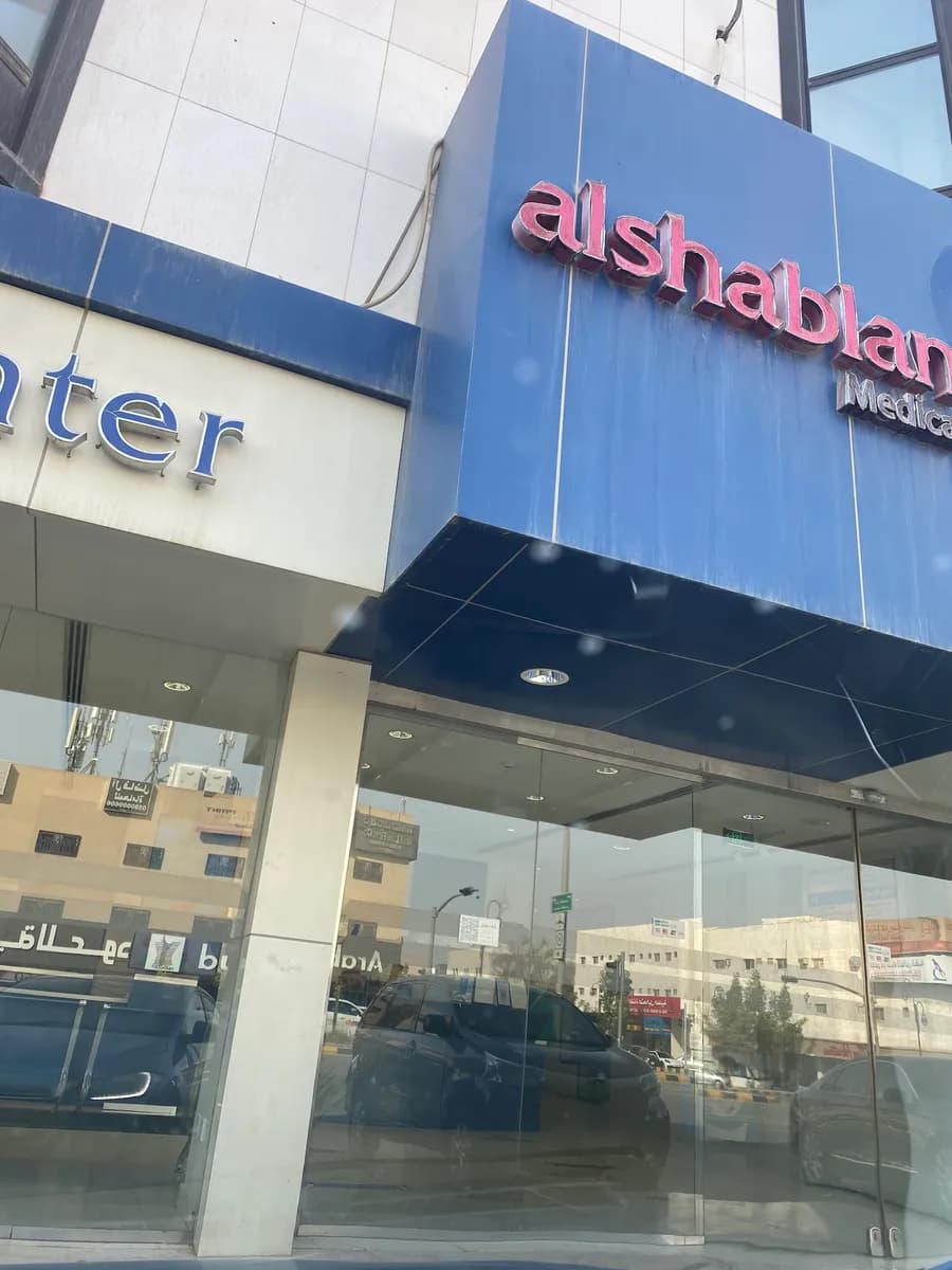 Alshablan Medical Center — صورة 6