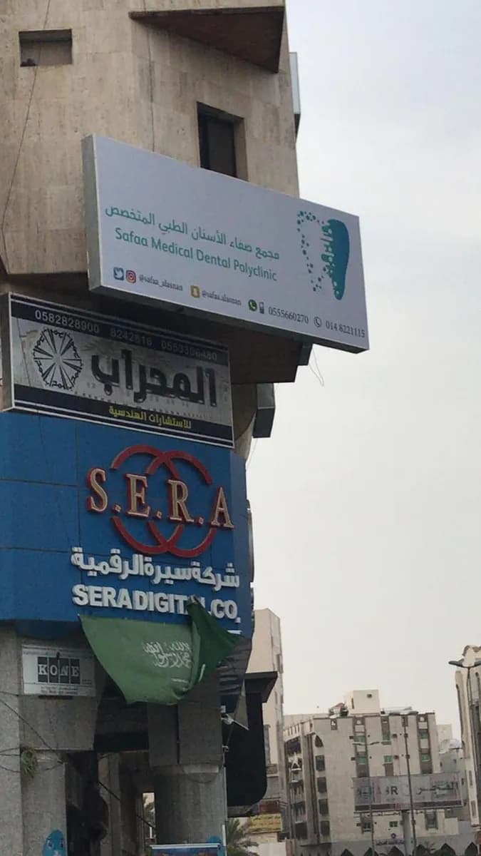 مجمع صفاء الأسنان الطبي — صورة 5