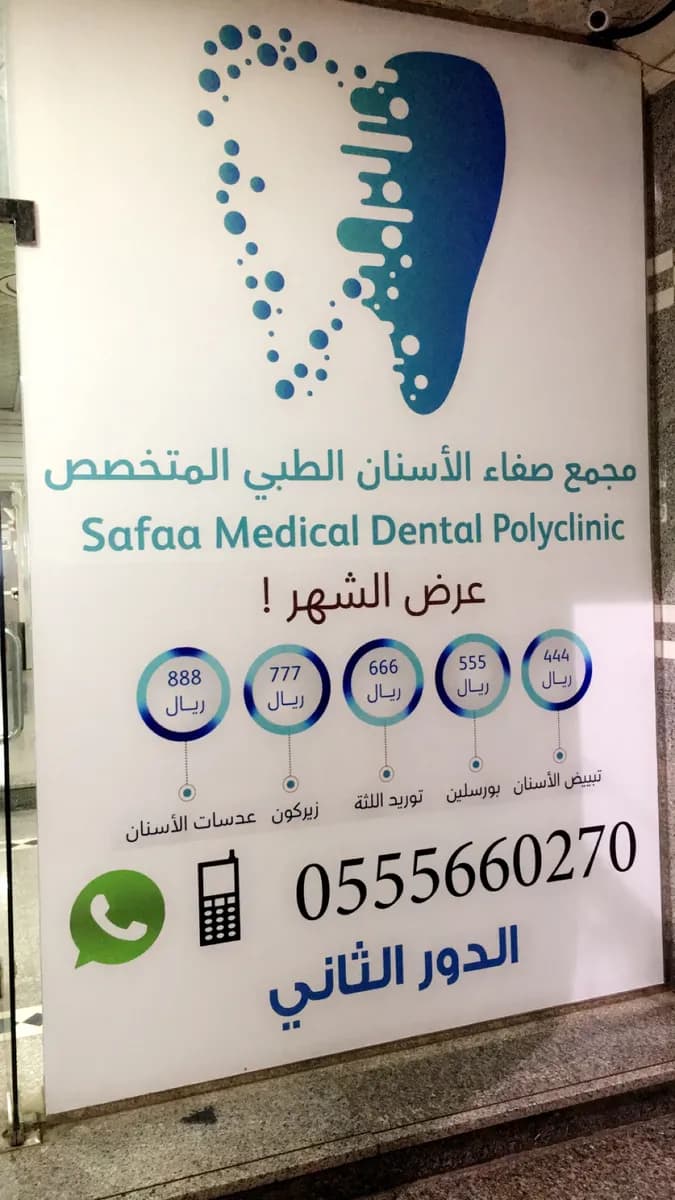 مجمع صفاء الأسنان الطبي — صورة 8