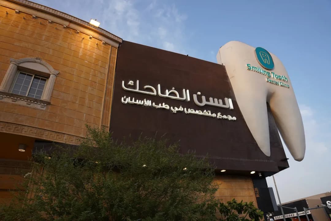 عيادات السن الضاحك المتخصص في طب الأسنان — صورة 2