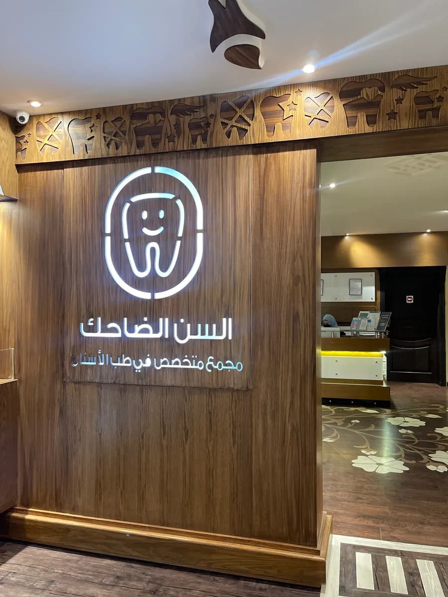 عيادات السن الضاحك المتخصص في طب الأسنان — صورة 3