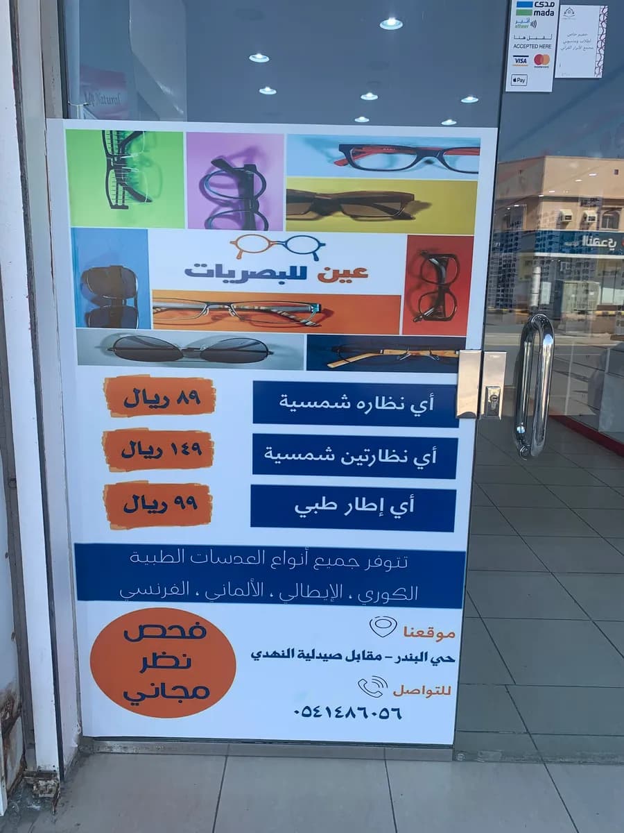 عين للبصريات — صورة 5