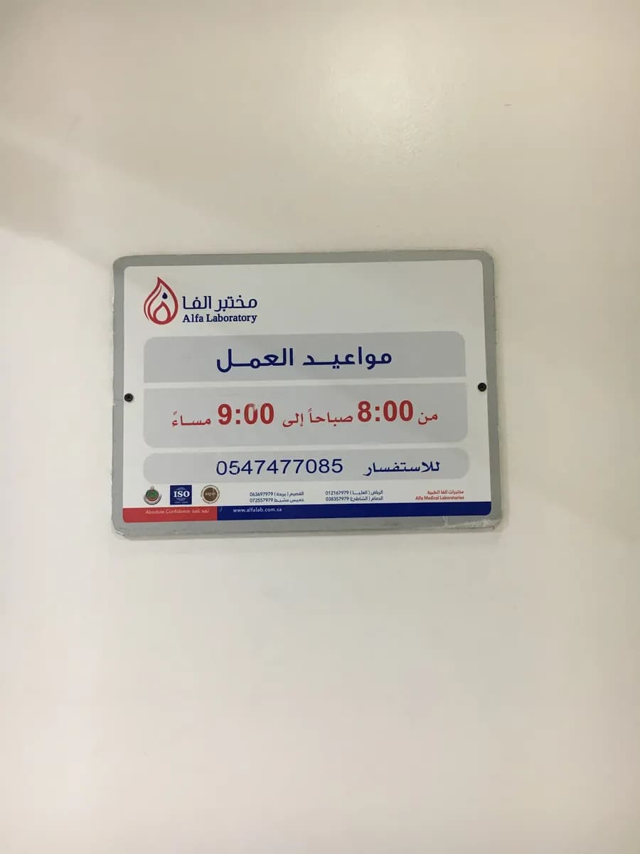 مختبرات الفا الطبية — صورة 7