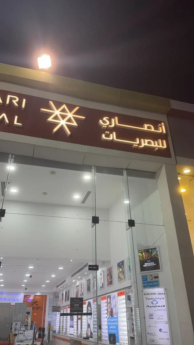 Ansari Optical الأنصاري للبصريات