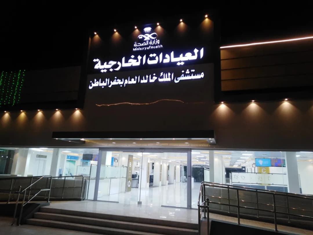 مستشفى الملك خالد — صورة 2