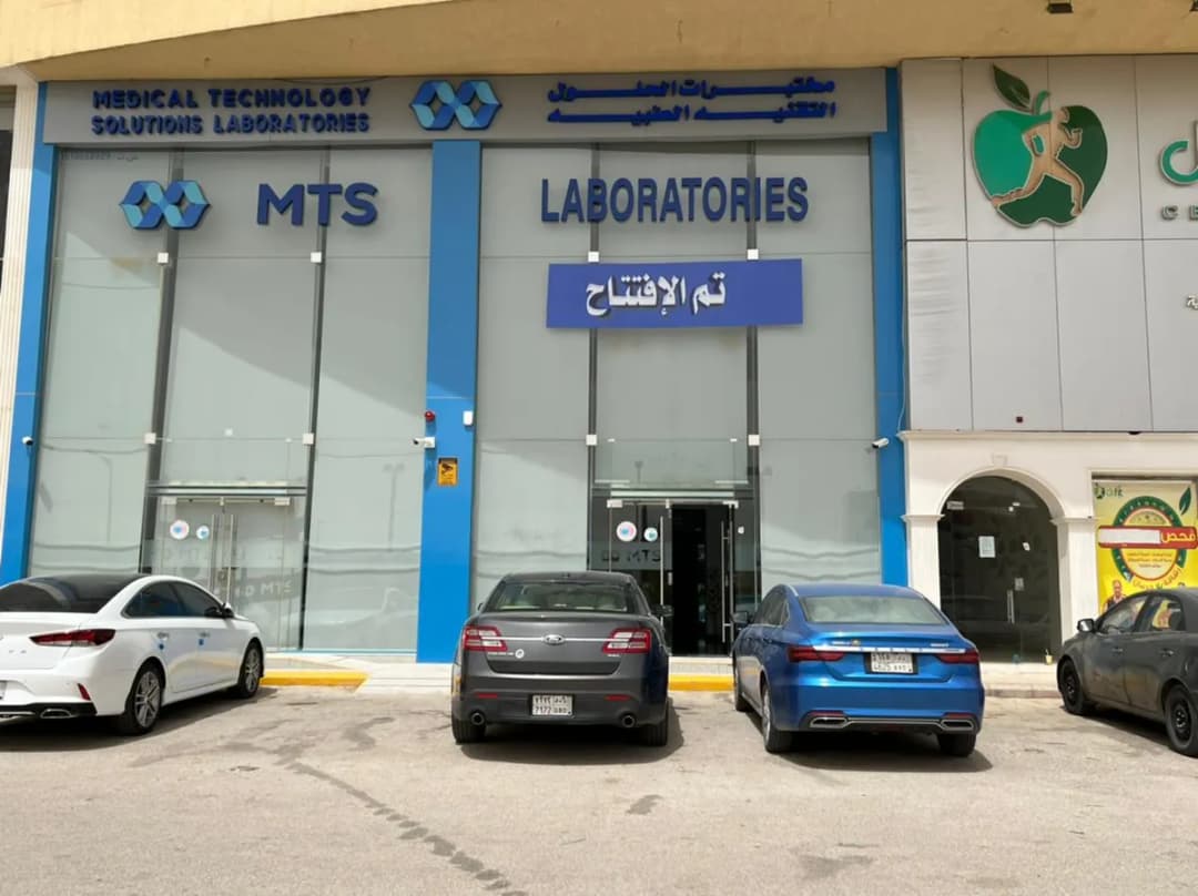 مختبرات الحلول التقنية الطبية | MTS Labs