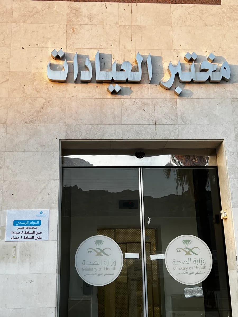 Al-Noor Hospital Laboratory — صورة 5
