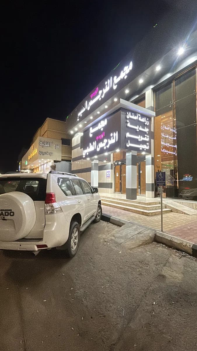 Pink daffodils Medical Clinics (Narcisse) — صورة 3