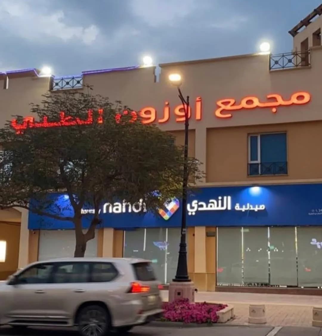 Ozone Clinics — صورة 4