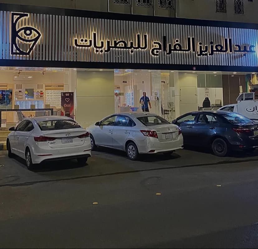 الفراج للبصريات — صورة 3