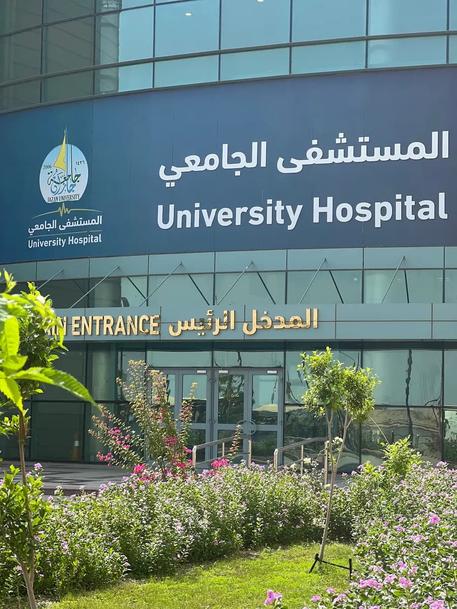 المستشفى الجامعي بجامعة جازان — صورة 2