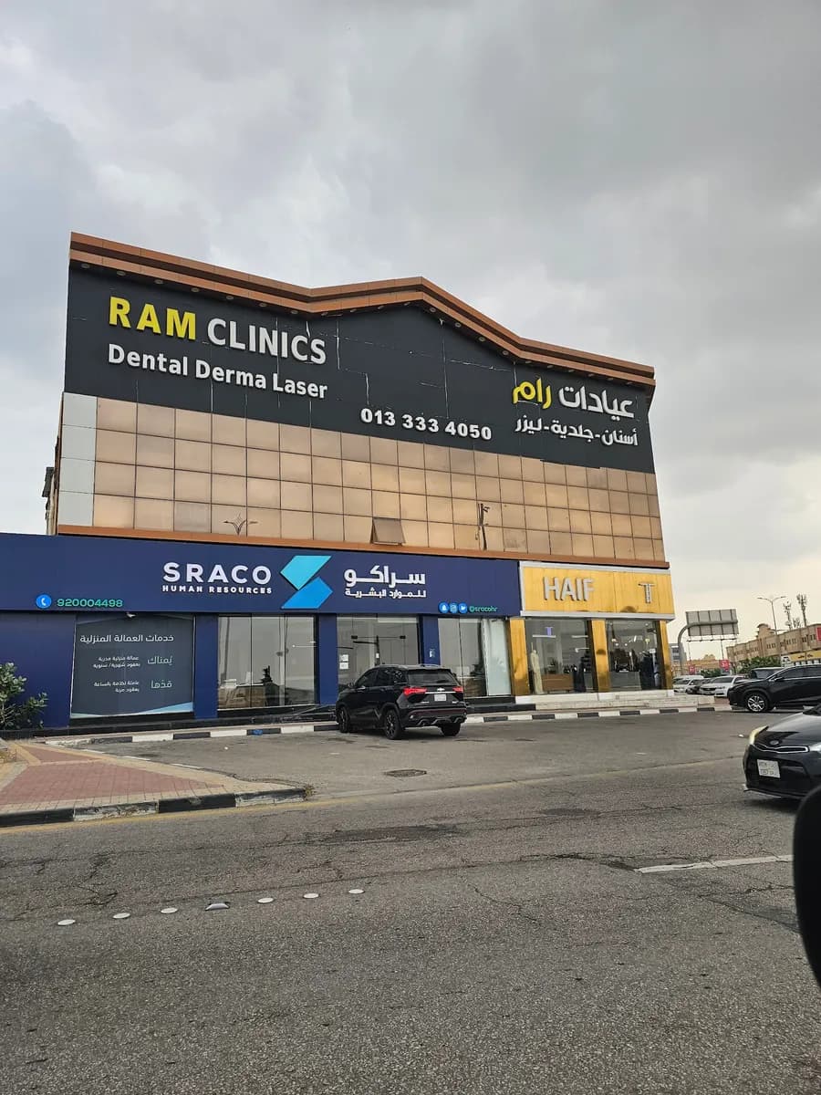 عيادات رام — صورة 2