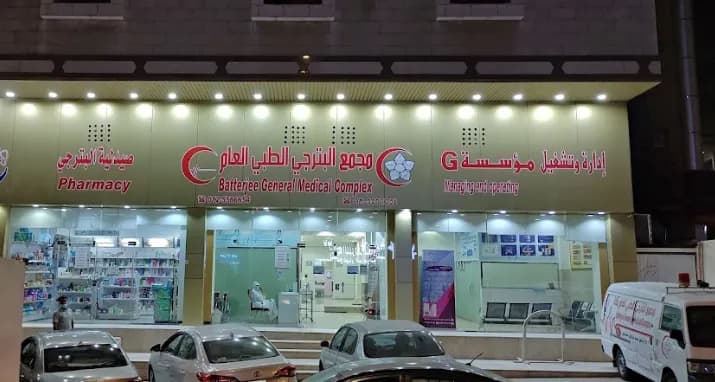 مجمع البترجي الطبي العام
