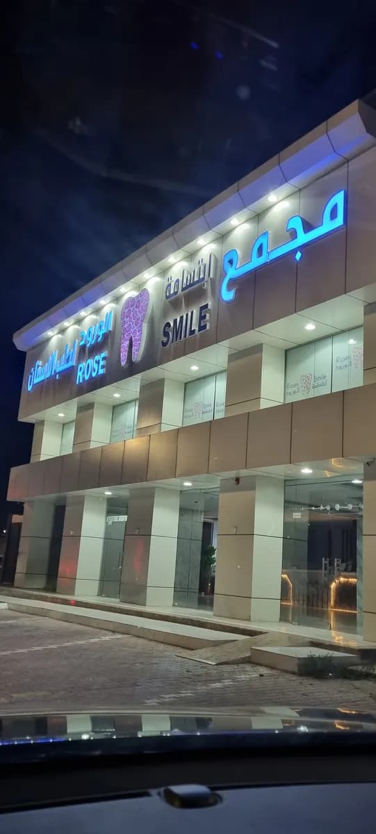 مجمع ابتسامة الورود لطب الأسنان - فرع الطائف — صورة 3