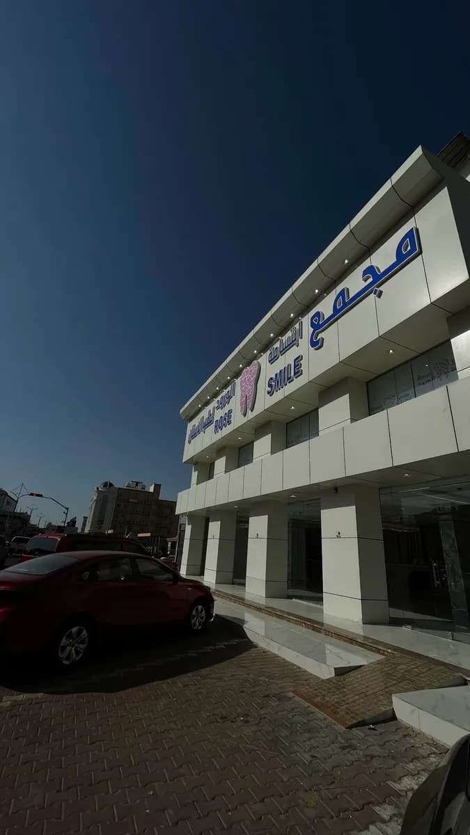 مجمع ابتسامة الورود لطب الأسنان - فرع الطائف — صورة 5