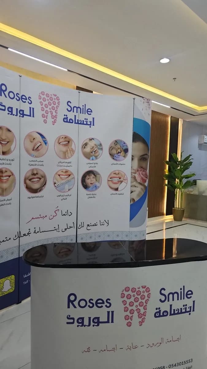 مجمع ابتسامة الورود لطب الأسنان - فرع الطائف — صورة 6